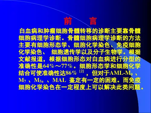免疫细胞化学染色在白血病免疫分型和肿瘤细胞骨髓转移