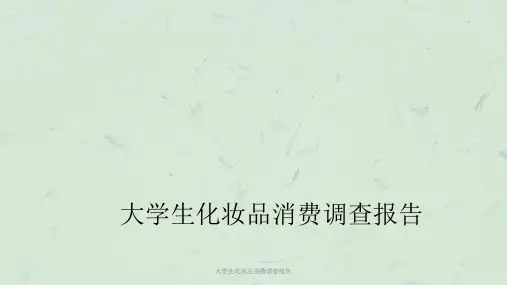 大学生化妆品消费调查报告课件