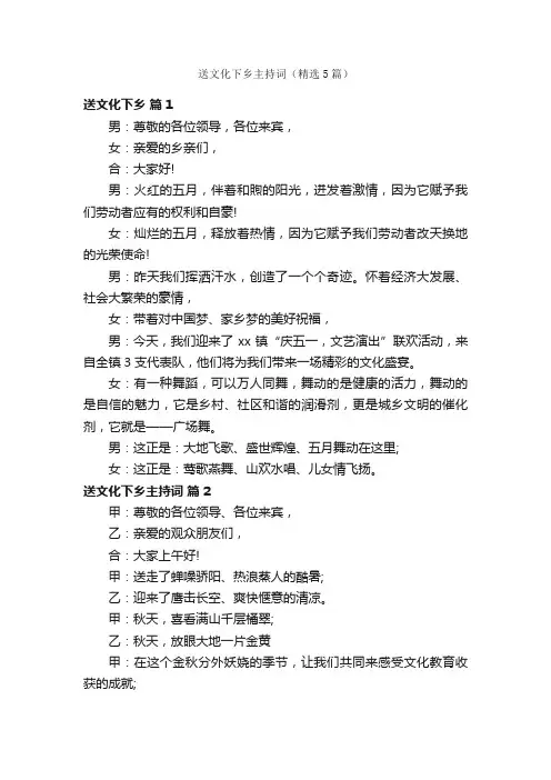 送文化下乡主持词（精选5篇）