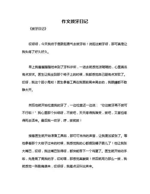 作文拨牙日记