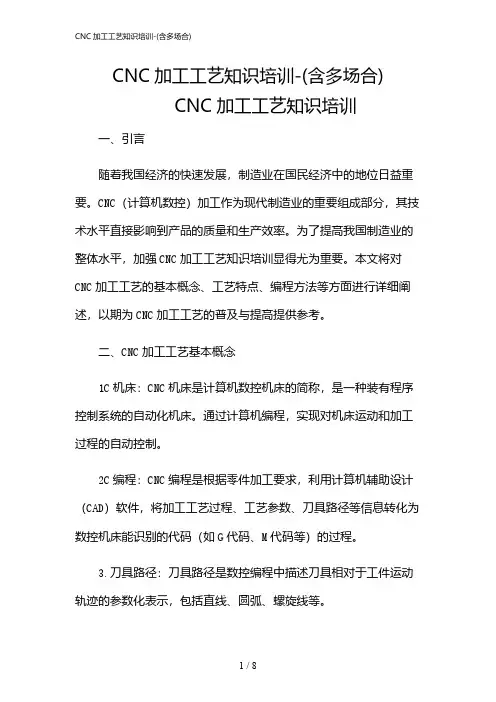 2024年CNC加工工艺知识培训-(含多场合)