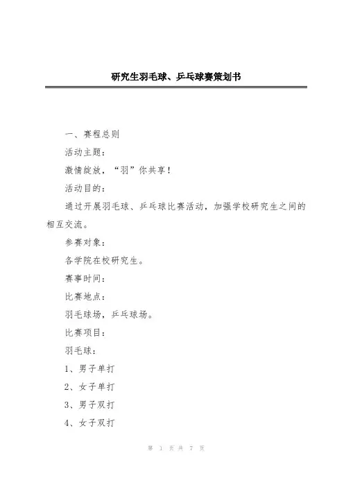 研究生羽毛球、乒乓球赛策划书