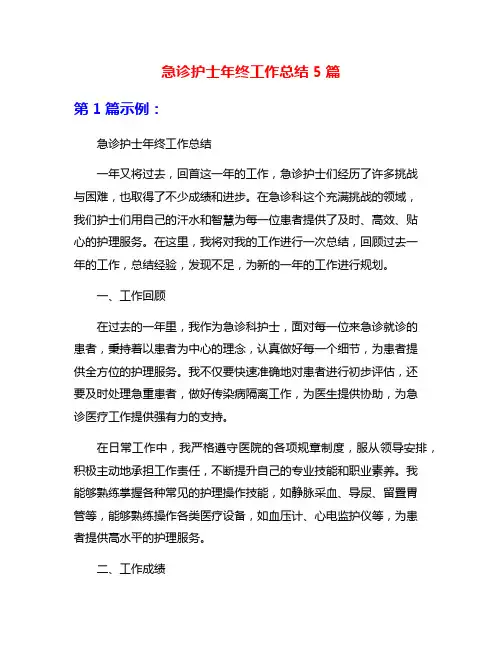 急诊护士年终工作总结5篇