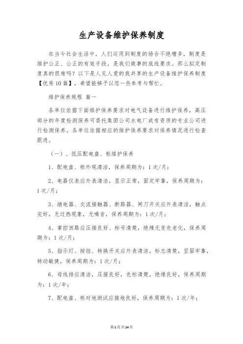 生产设备维护保养制度