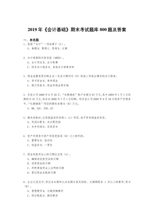 最新版精编2019《会计基础》期末测试版题库800题(答案)