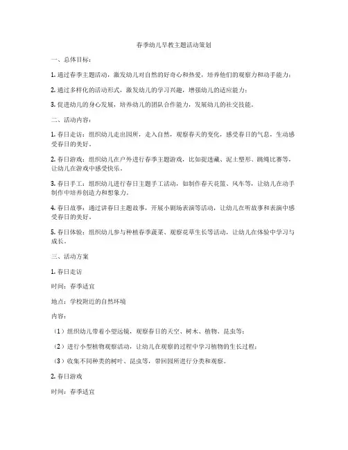 春季幼儿早教主题活动策划