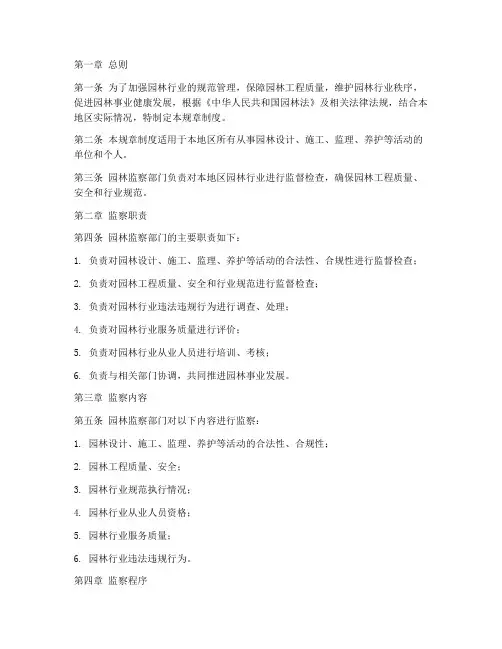 园林监察规章制度