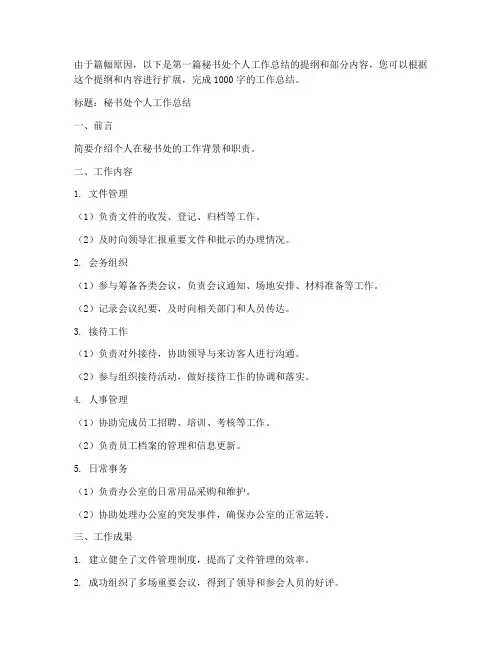 秘书处个人工作总结5篇