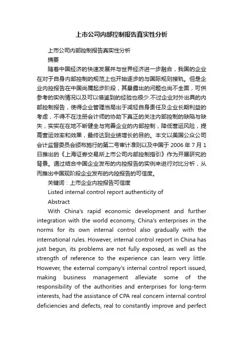 上市公司内部控制报告真实性分析