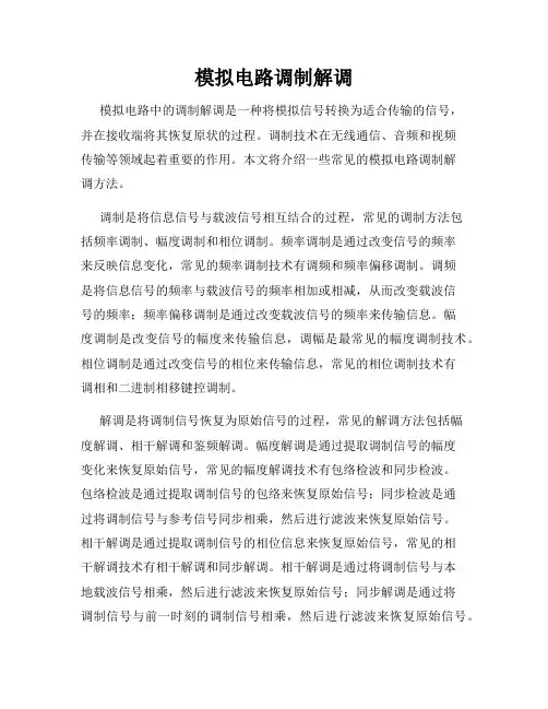 模拟电路调制解调