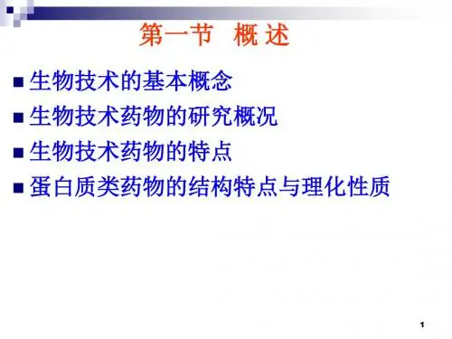 生物技术药物
