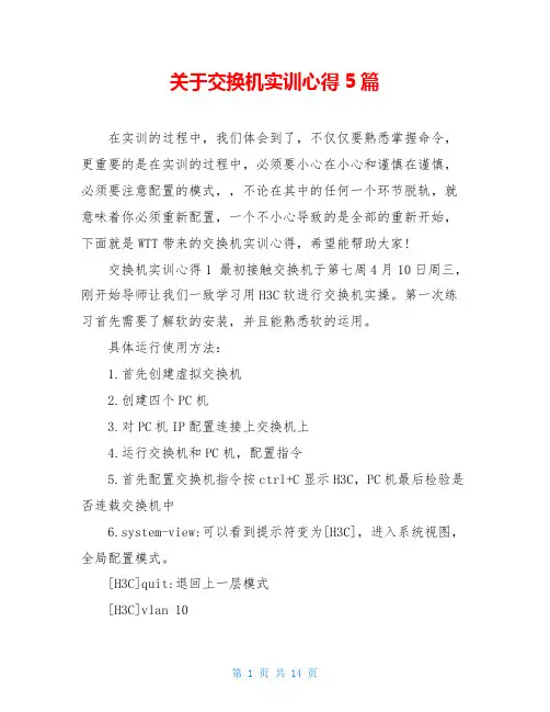关于交换机实训心得5篇