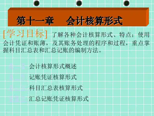 基础会计课件——会计核算形式(精品)