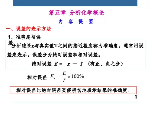 第五章分析化学概论
