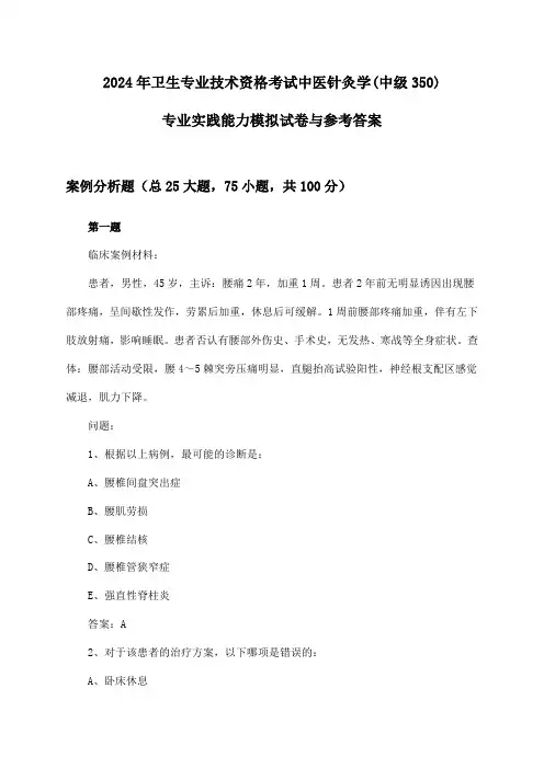 2024年卫生专业技术资格考试中医针灸学(中级350)专业实践能力模拟试卷与参考答案