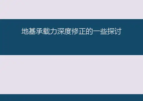 地基承载力深度修正的一些探讨