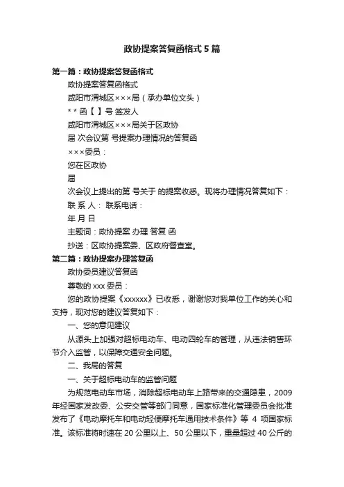 政协提案答复函格式5篇