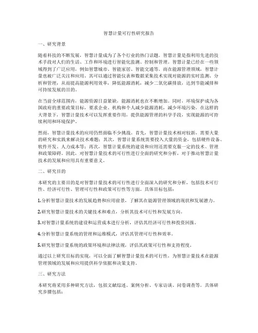 智慧计量可行性研究报告
