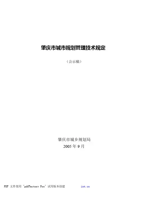肇庆市城市规划管理技术规定