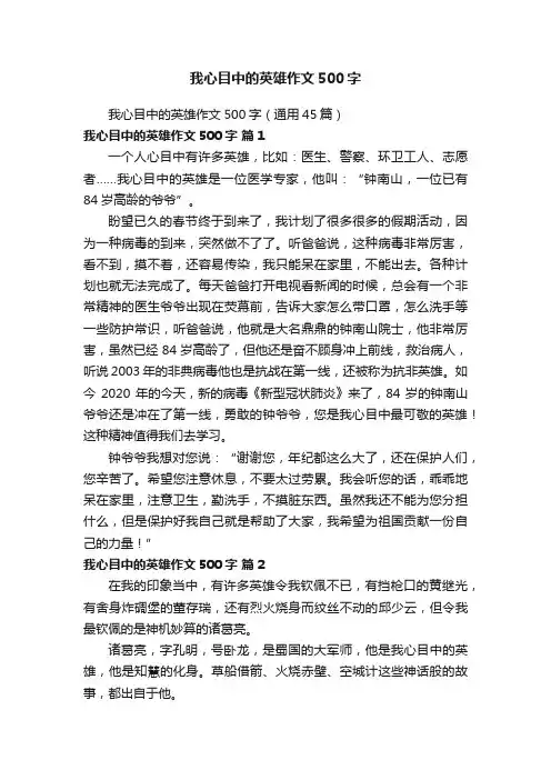 我心目中的英雄作文500字（通用45篇）