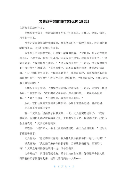 文具盒里的故事作文[优选15篇]