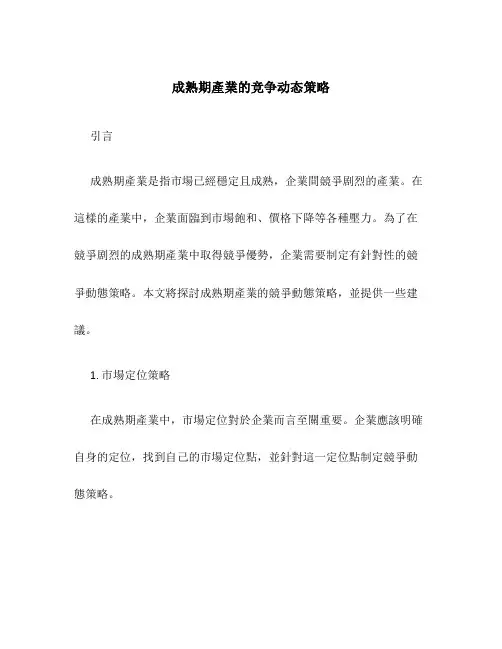 成熟期产业的竞争动态策略