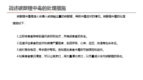 简述碳酸锂中毒的处理措施