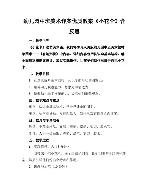 幼儿园中班美术详案优质教案《小花伞》含反思