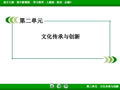 3第2单元文化传承与创新知识整合梳理