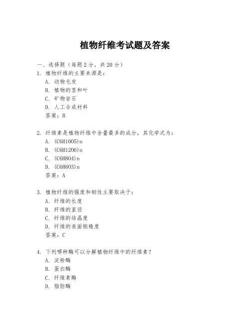 植物纤维考试题及答案