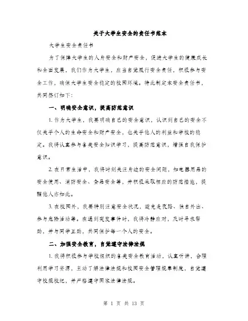 关于大学生安全的责任书范本（四篇）