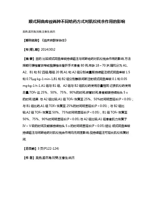 顺式阿曲库铵两种不同给药方式对肌松残余作用的影响