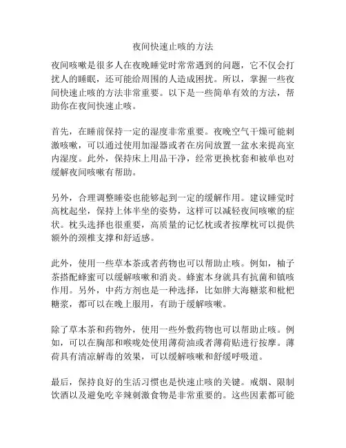 夜间快速止咳的方法