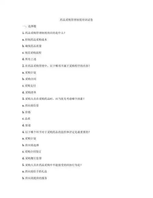 药品采购管理制度培训试卷