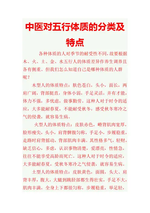 五 型 体 质 的 弱 点 及 调 养