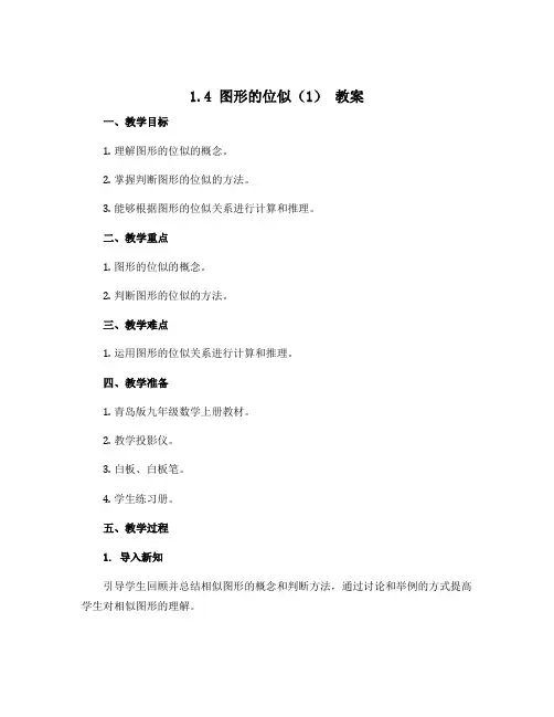 1.4图形的位似(1) 教案 2022-2023学年青岛版九年级数学上册