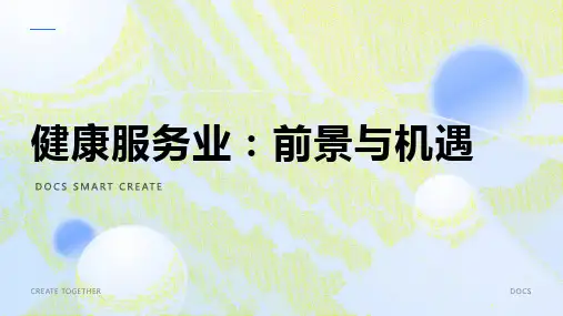 健康服务业