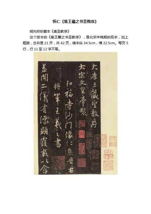 怀仁《集王羲之书圣教序》