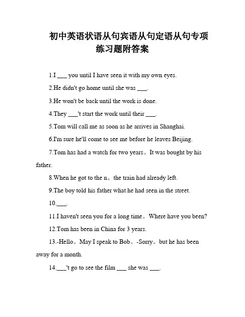 初中英语状语从句宾语从句定语从句专项练习题附答案