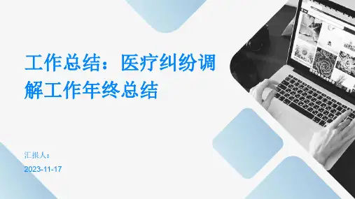 工作总结：医疗纠纷调解工作年终总结