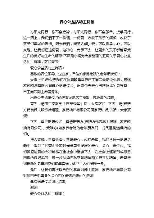 爱心公益活动主持稿