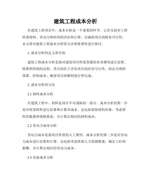 建筑工程成本分析