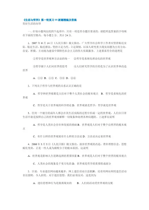 生活与哲学第一轮复习08新题精编及答案
