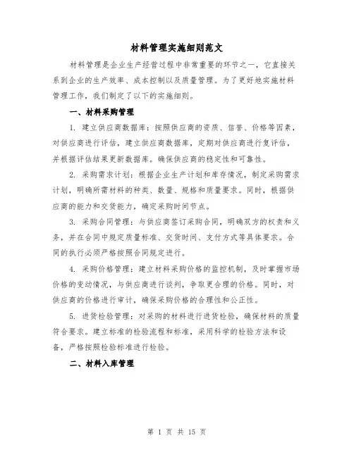 材料管理实施细则范文（3篇）