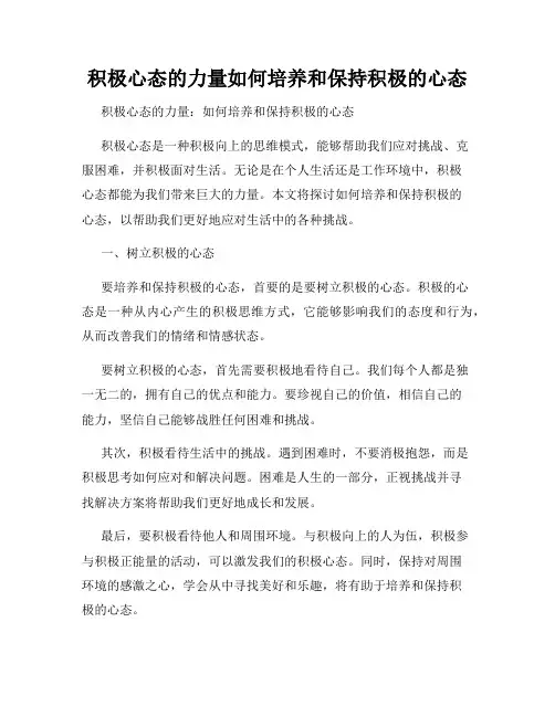 积极心态的力量如何培养和保持积极的心态