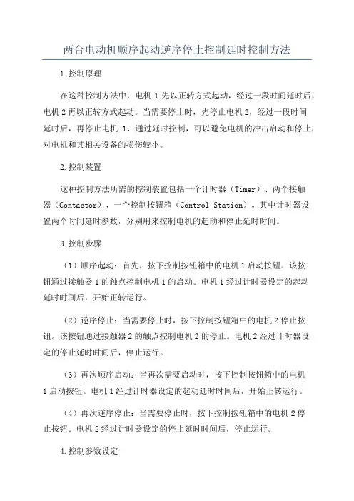 两台电动机顺序起动逆序停止控制延时控制方法