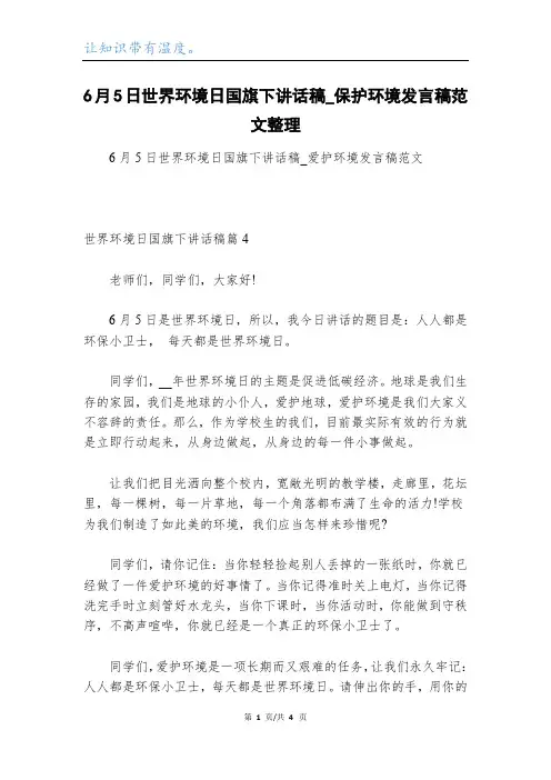 2023年6月5日世界环境日国旗下讲话稿_保护环境发言稿范文整理
