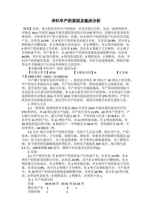 孕妇早产的原因及临床分析