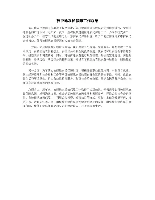 被征地农民保障工作总结