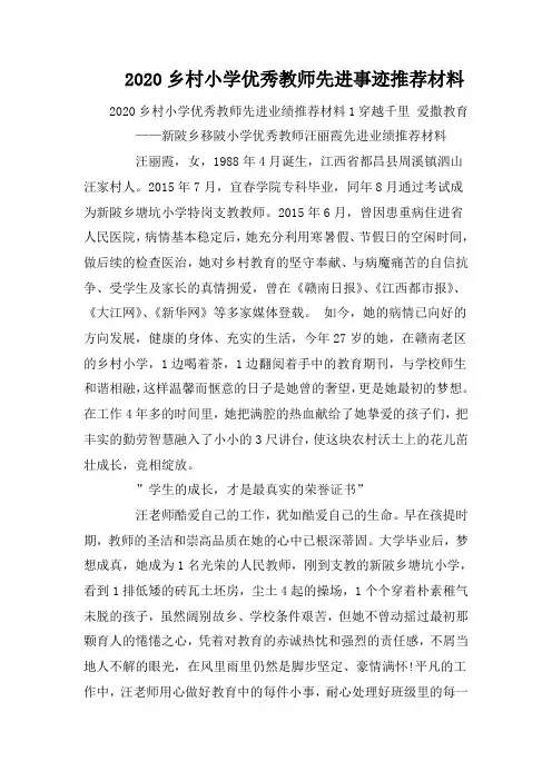 2020乡村小学优秀教师先进事迹推荐材料